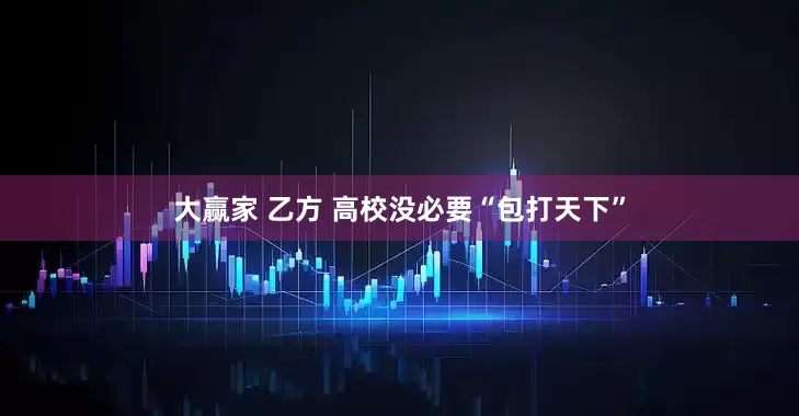 大赢家 乙方 高校没必要“包打天下”