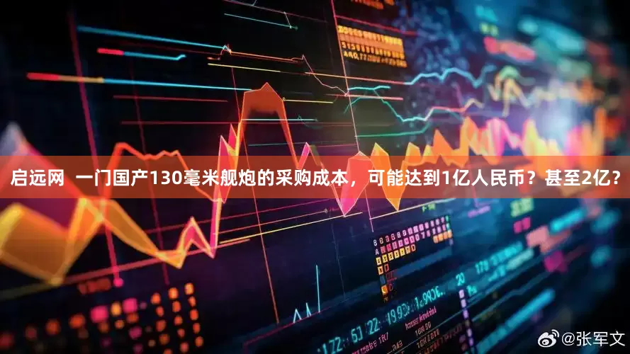 启远网  一门国产130毫米舰炮的采购成本，可能达到1亿人民币？甚至2亿？