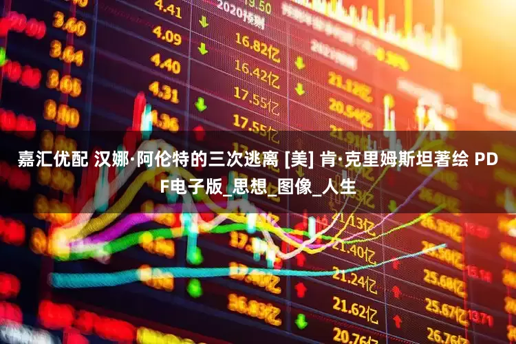 嘉汇优配 汉娜·阿伦特的三次逃离 [美] 肯·克里姆斯坦　著绘 PDF电子版_思想_图像_人生