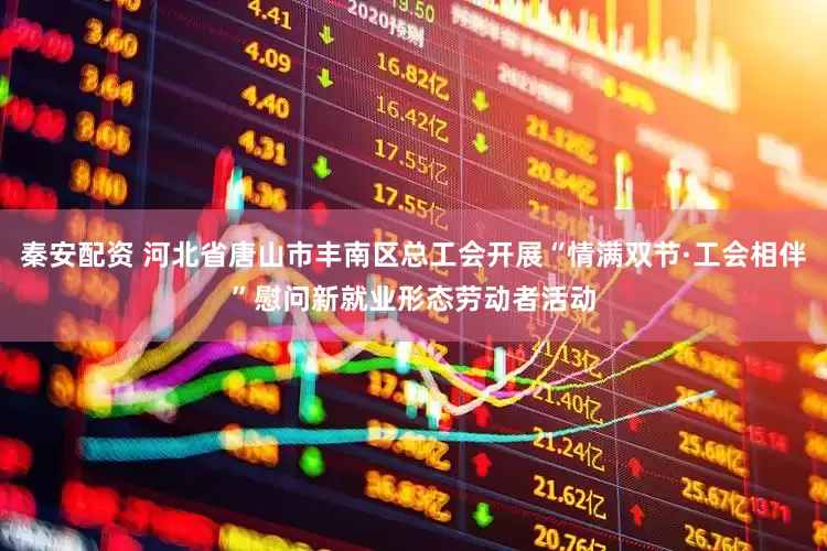 秦安配资 河北省唐山市丰南区总工会开展“情满双节·工会相伴”慰问新就业形态劳动者活动