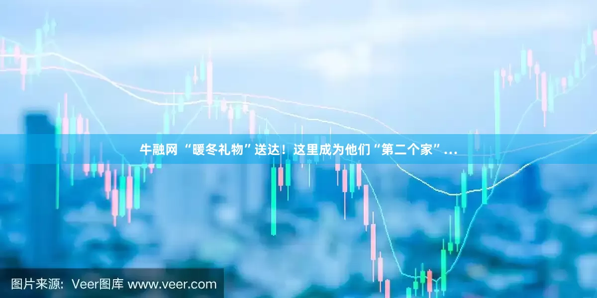牛融网 “暖冬礼物”送达！这里成为他们“第二个家”…