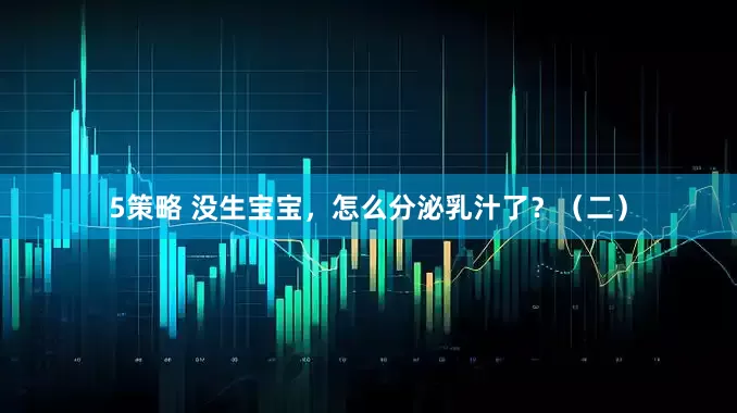 5策略 没生宝宝，怎么分泌乳汁了？（二）