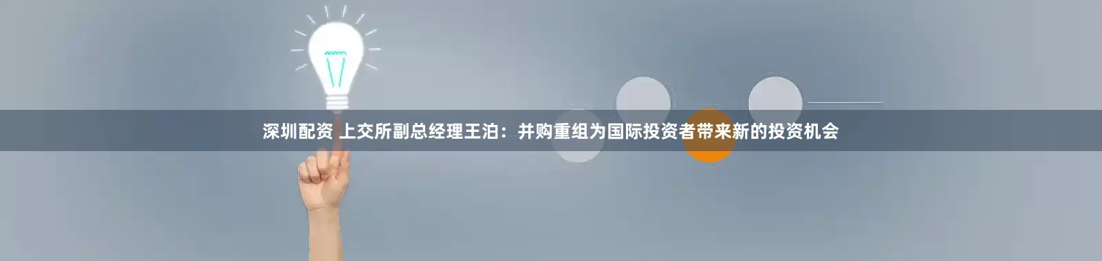 深圳配资 上交所副总经理王泊：并购重组为国际投资者带来新的投资机会