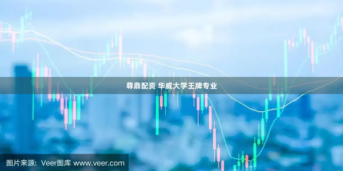 尊鼎配资 华威大学王牌专业